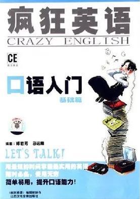 瘋狂英語口語入門——基礎(chǔ)篇