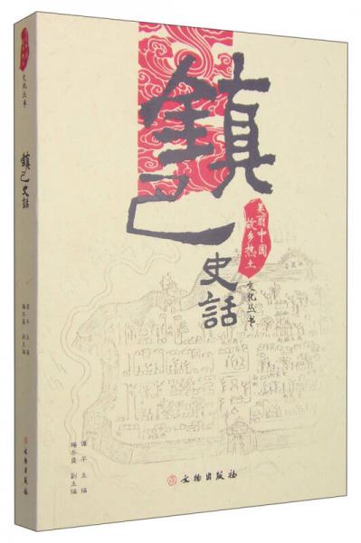 美丽中国故乡热土文化丛书：镇巴史话