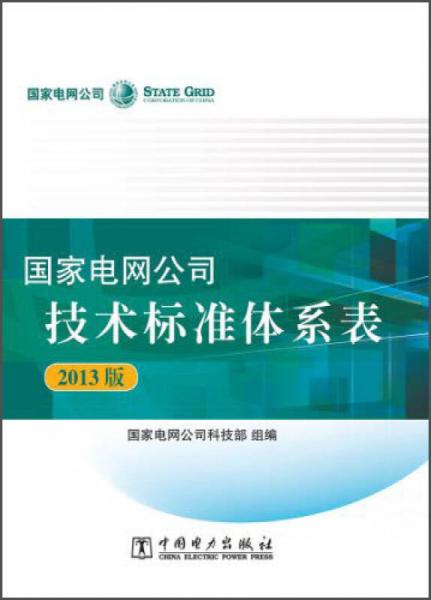 国家电网公司技术标准体系表