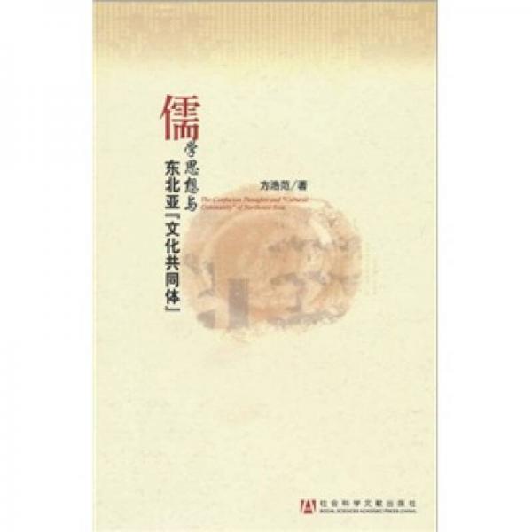 儒學(xué)思想與東北亞“文化共同體”