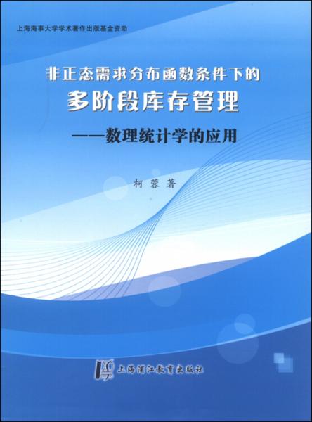 非正态需求分布函数条件下的多阶段库存管理