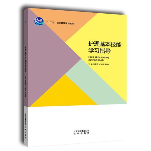 護(hù)理基本技能學(xué)習(xí)指導(dǎo)