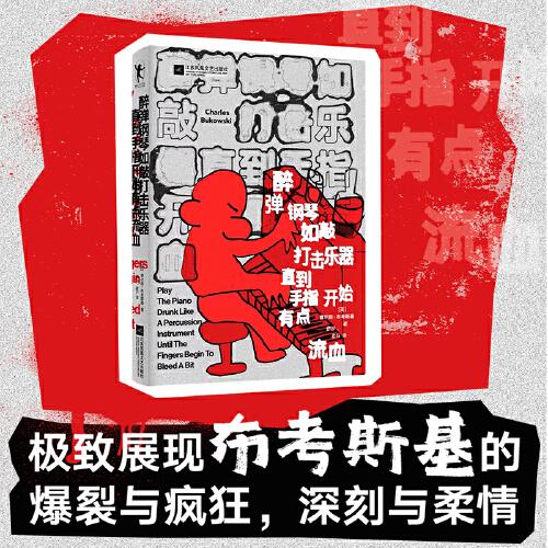 醉彈鋼琴如敲打擊樂器直到手指開始有點流血（一本“充滿小故事”的詩集，極致展現(xiàn)“美國底層“）