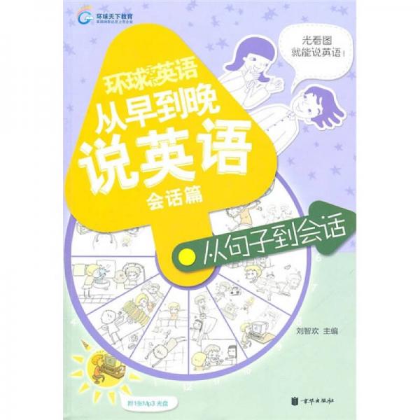 环球天下英语：从早到晚说英语（会话篇）