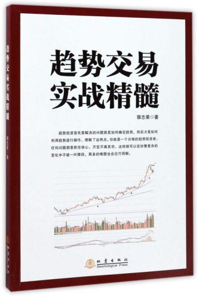 趨勢交易實(shí)戰(zhàn)精髓