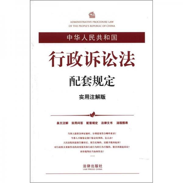 中华人民共和国行政诉讼法配套规定（实用注解版）