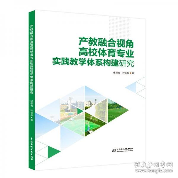 正版 產(chǎn)教融合視角高校體育專業(yè)實(shí)踐教學(xué)體系構(gòu)建研究
