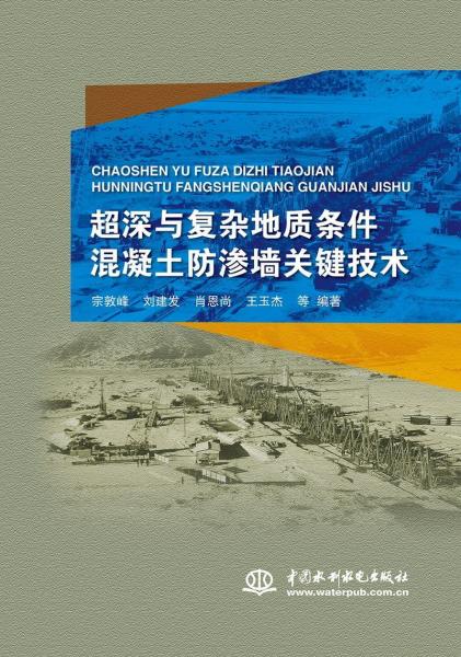 超深與復雜地質條件混凝土防滲墻關鍵技術 