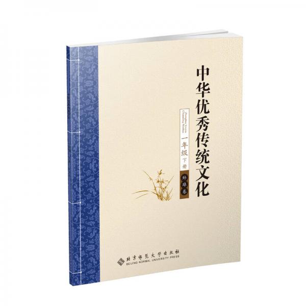 中华优秀传统文化（蚌埠卷） 一年级 下册