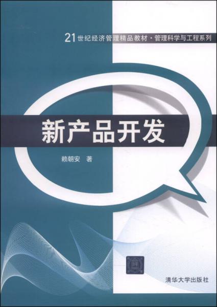 新產(chǎn)品開發(fā)/21世紀經(jīng)濟管理精品教材·管理科學與工程系列