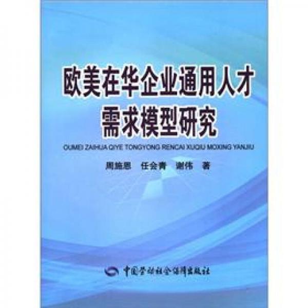 歐美在華企業(yè)通用人才需求模型研究