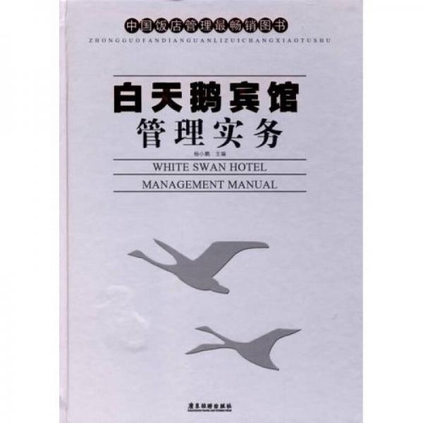 白天鵝賓館管理實(shí)務(wù)