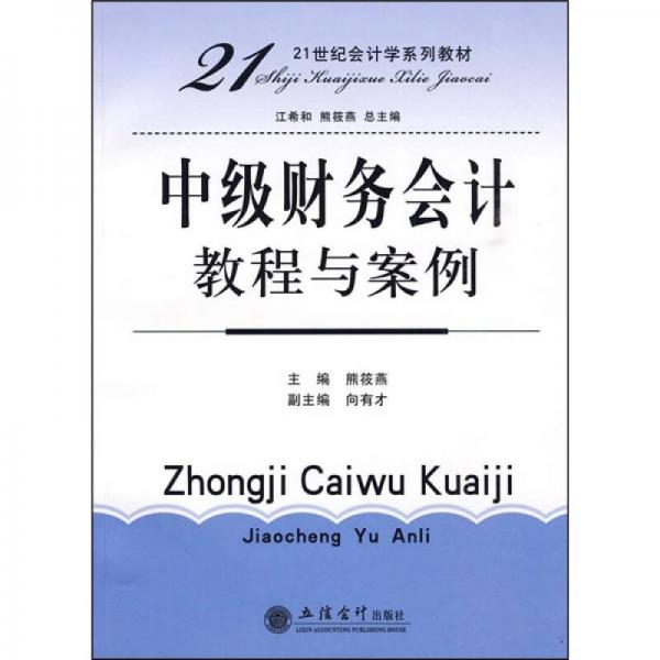 21世紀(jì)會(huì)計(jì)學(xué)系列教材：中級(jí)財(cái)務(wù)會(huì)計(jì)教程與案例
