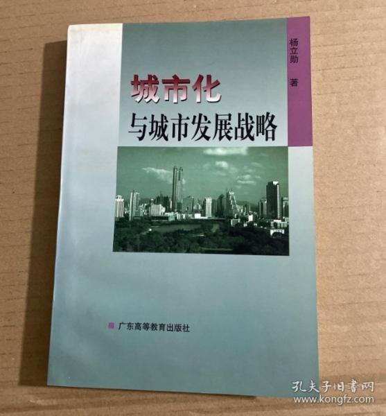 城市化與城市發(fā)展戰(zhàn)略