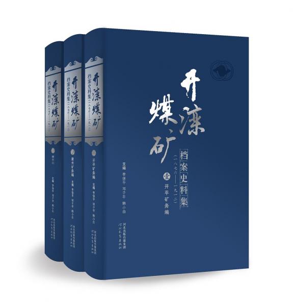 開灤煤礦檔案史料集:一八七六-一九一二