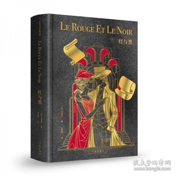 红与黑/司汤达 著