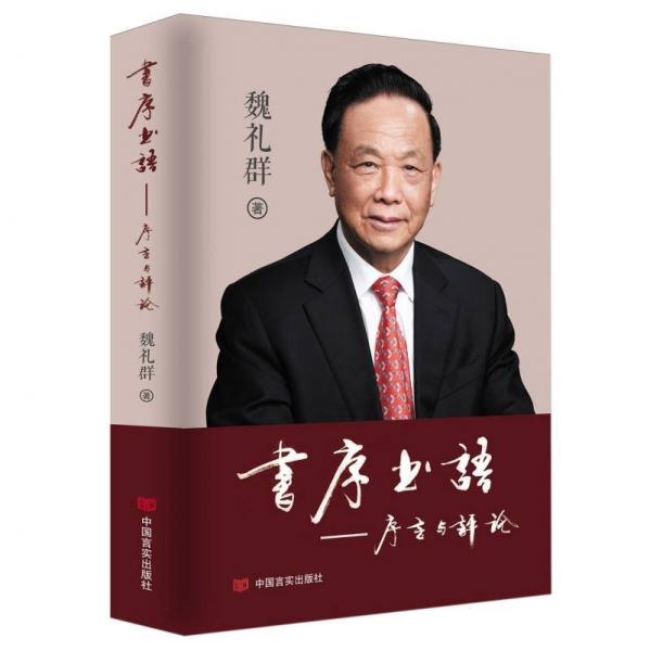 书序书语：序言与 中国现当代文学理论 