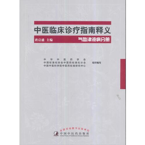 中医临床诊疗指南释义·气血津液疾病分册