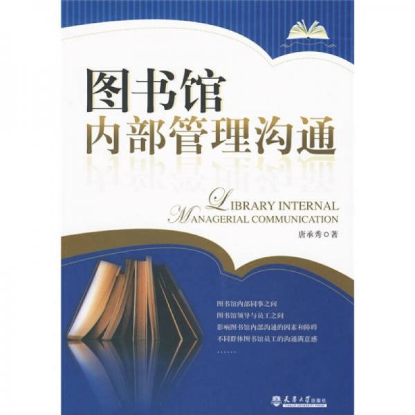 圖書館內(nèi)部管理溝通