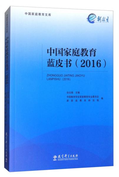 中国家庭教育蓝皮书（2016）