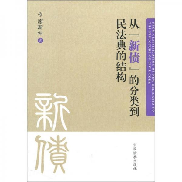 從“新債”的分類到民法典的結構