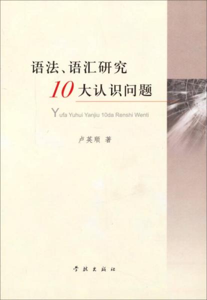 語(yǔ)法、語(yǔ)匯研究10大認(rèn)識(shí)問(wèn)題