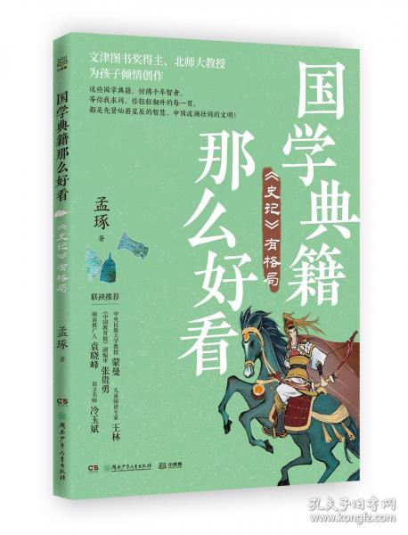 國學典籍那么好看 史記有格局