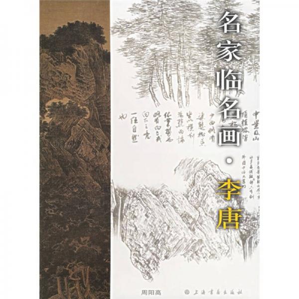 名家臨名畫(huà)：李唐（周陽(yáng)高）