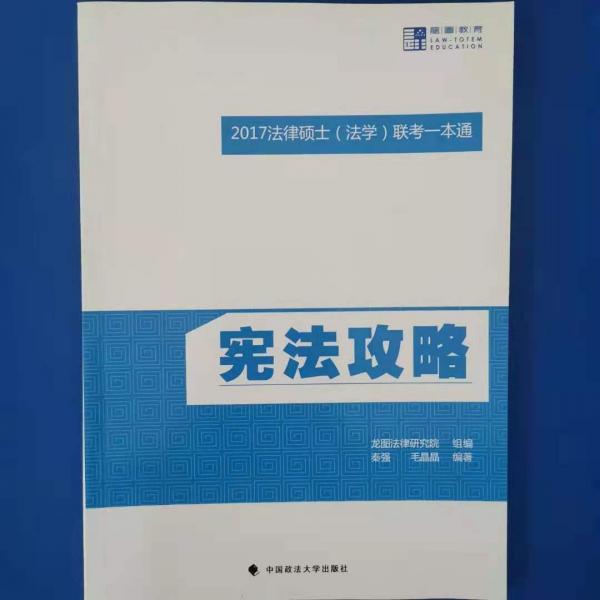 2017法律碩士（法學(xué)）聯(lián)考一本通 憲法攻略 毛晶晶