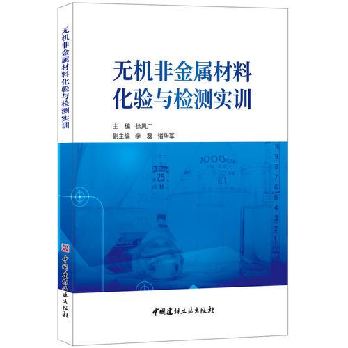 无机非金属材料化验与检测实训