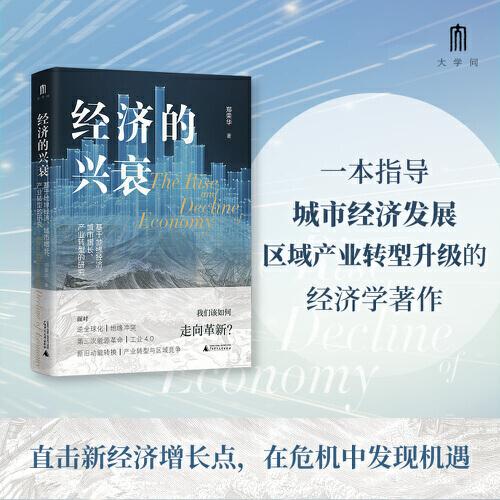 大學(xué)問·經(jīng)濟的興衰（面對逆全球化、地緣沖突、工業(yè)4.0、第三次能源革命、產(chǎn)業(yè)轉(zhuǎn)型與區(qū)域競爭，我們該如何走向革新？）