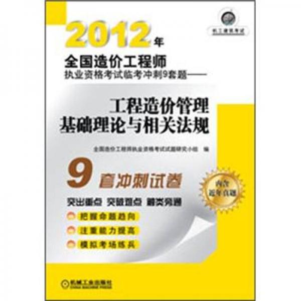 2012年全國造價工程師執(zhí)業(yè)資格考試臨考沖刺9套題.工程造價管理基礎理論與相關法規(guī)