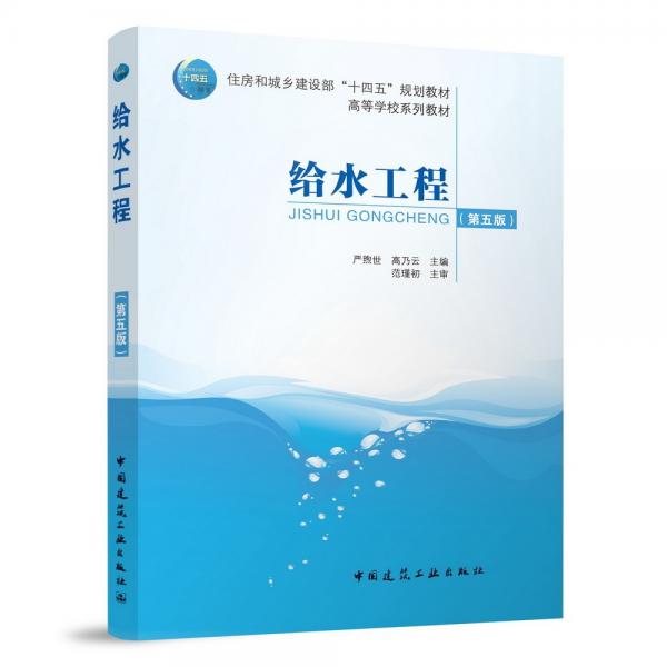 給水工程（第五版）