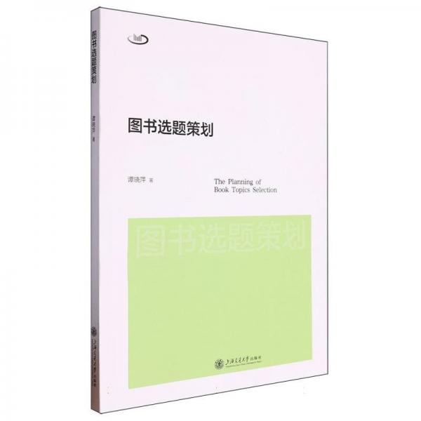 图书选题策划 谭晓萍 著