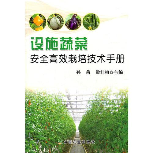 設(shè)施蔬菜安全高效栽培技術(shù)手冊