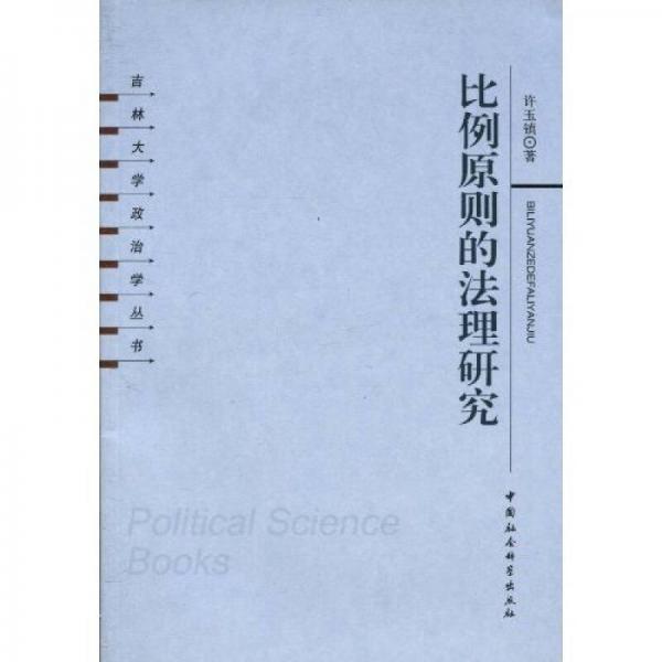 比例原則的法理研究