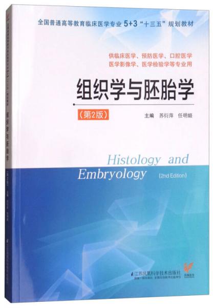 組織學(xué)與胚胎學(xué)（第2版）/全國普通高等教育臨床醫(yī)學(xué)專業(yè)5+3“十三五”規(guī)劃教材