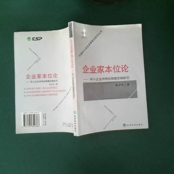 企業(yè)家本位論:中小企業(yè)所有權(quán)制度安排研究