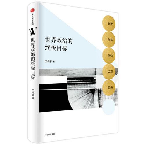 世界政治的終極目標：安全、財富、信仰、公正、自由