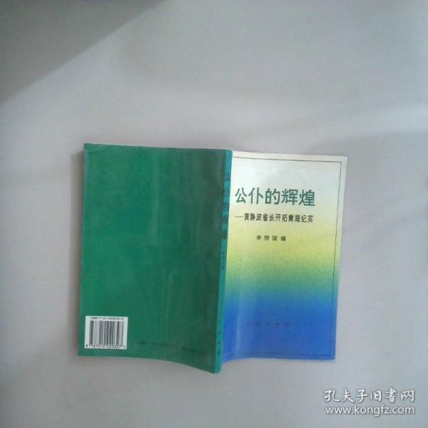 公仆的輝煌:黃靜波省長開拓青海紀實