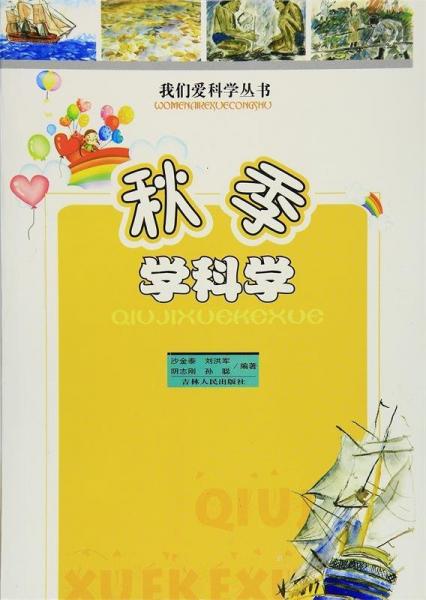 秋季學(xué)科學(xué)
