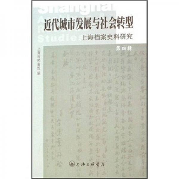 近代城市发展与社会转型：上海档案史料研究