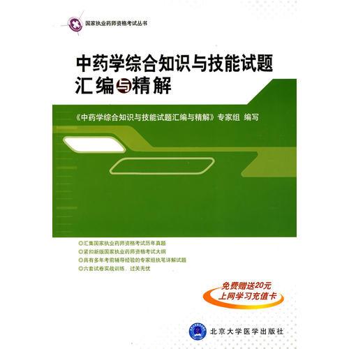 中藥學(xué)綜合知識(shí)與技能試題匯編與精解（藥師考試用書(shū)）