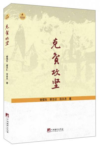 名人堂 克貧攻堅