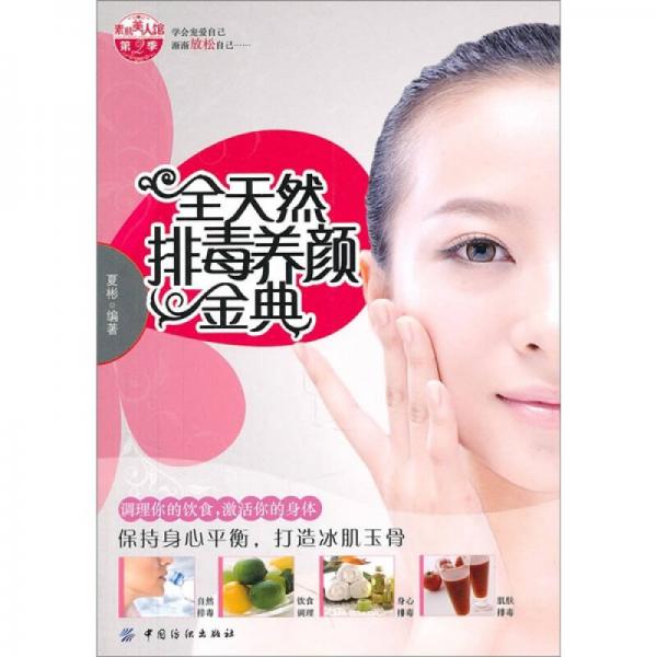 全天然排毒養(yǎng)顏金典