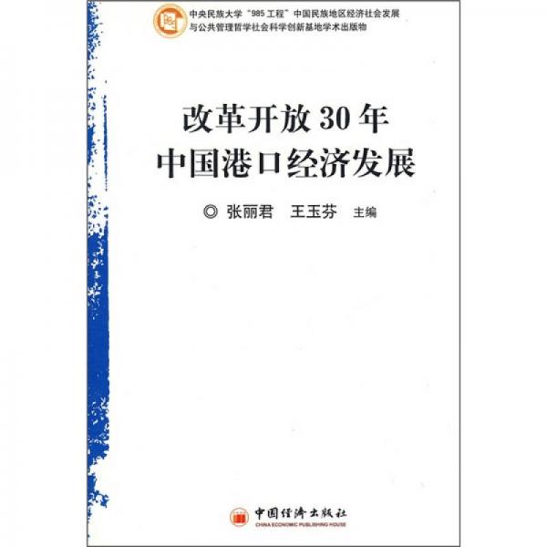 改革开放30年中国港口经济发展