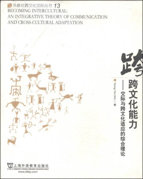 外教社跨文化交际丛书跨文化能力：交际与跨文化适应的综合理论