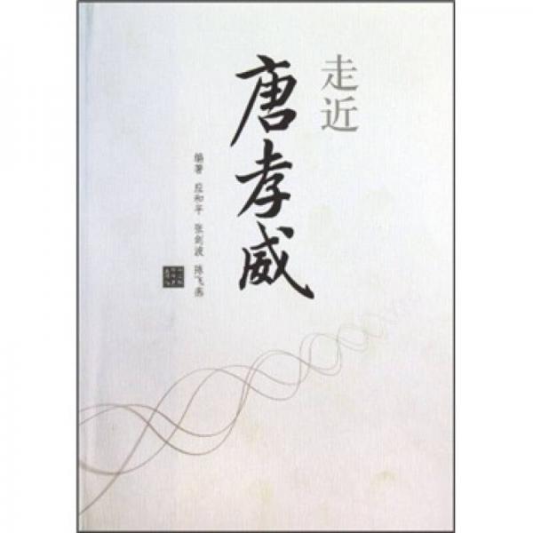 走近唐孝威