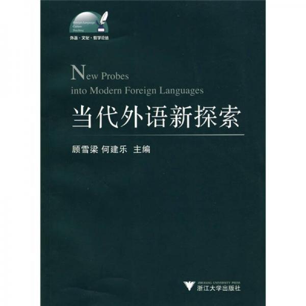 當代外語新探索
