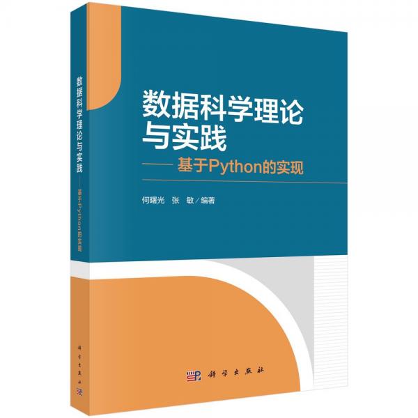 數(shù)據(jù)科學(xué)理論與實(shí)踐--基于Python的實(shí)現(xiàn)